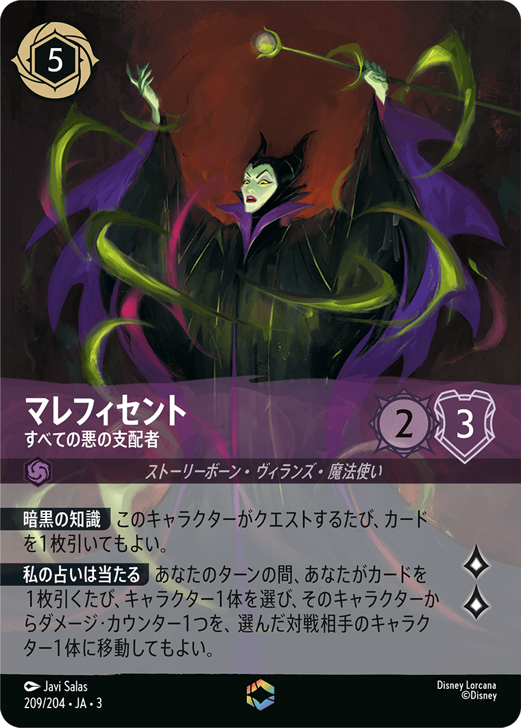 マレフィセント/すべての悪の支配者/エンチャンテッド【キャラクター】《213/204》［ＩＮＴＯ ＴＨＥ ＩＮＫＬＡＮＤＳ　インクランド探訪］