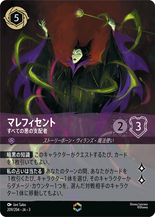 マレフィセント/すべての悪の支配者/エンチャンテッド【キャラクター】《213/204》［ＩＮＴＯ ＴＨＥ ＩＮＫＬＡＮＤＳ　インクランド探訪］