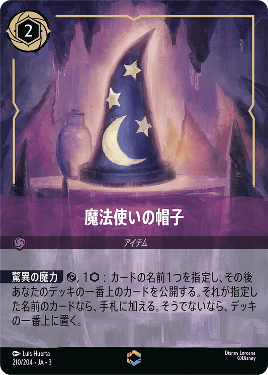 魔法使いの帽子/エンチャンテッド【アイテム】《214/204》［ＩＮＴＯ ＴＨＥ ＩＮＫＬＡＮＤＳ　インクランド探訪］