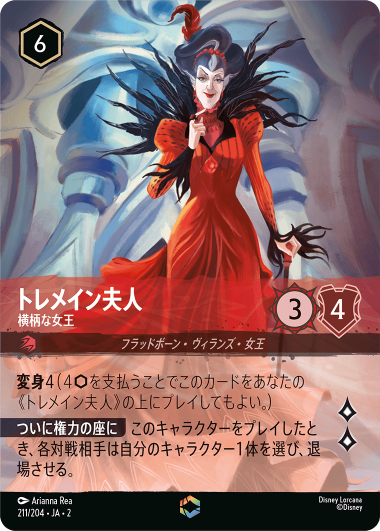 トレメイン夫人/横柄な女王/エンチャンテッド【キャラクター】《211/204》［ＲＩＳＥ ＯＦ ＴＨＥ ＦＬＯＯＤＢＯＲＮ　フラッドボーンの渾沌］
