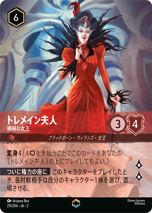 トレメイン夫人/横柄な女王/エンチャンテッド【キャラクター】《211/204》［ＲＩＳＥ ＯＦ ＴＨＥ ＦＬＯＯＤＢＯＲＮ　フラッドボーンの渾沌］