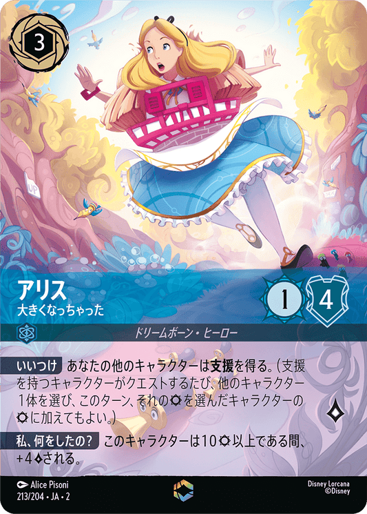 アリス/大きくなっちゃった/エンチャンテッド【キャラクター】《213/204》［ＲＩＳＥ ＯＦ ＴＨＥ ＦＬＯＯＤＢＯＲＮ　フラッドボーンの渾沌］