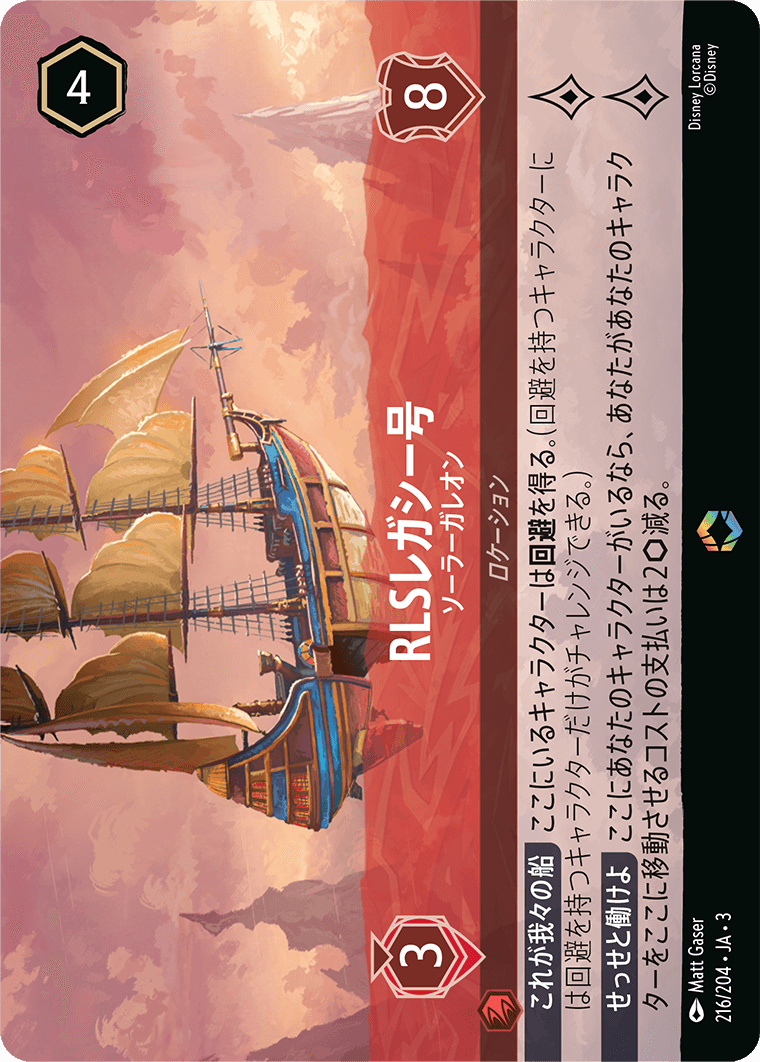 RLSレガシー号/ソーラーガレオン/エンチャンテッド【ロケーション】《220/204》［ＩＮＴＯ ＴＨＥ ＩＮＫＬＡＮＤＳ　インクランド探訪］