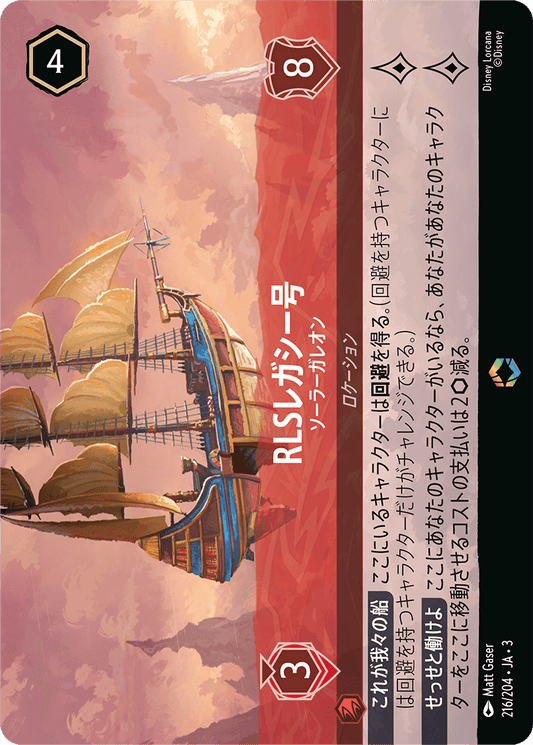 RLSレガシー号/ソーラーガレオン/エンチャンテッド【ロケーション】《220/204》［ＩＮＴＯ ＴＨＥ ＩＮＫＬＡＮＤＳ　インクランド探訪］