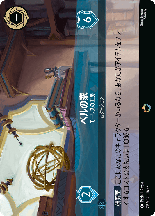 ベルの家/モーリスの工房/エンチャンテッド【ロケーション】《223/204》［ＩＮＴＯ ＴＨＥ ＩＮＫＬＡＮＤＳ　インクランド探訪］