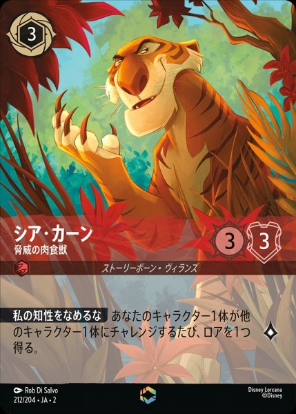 シア・カーン【脅威の肉食獣】/ルビー【キャラクター】《212/204》 [JA2 212/204]
