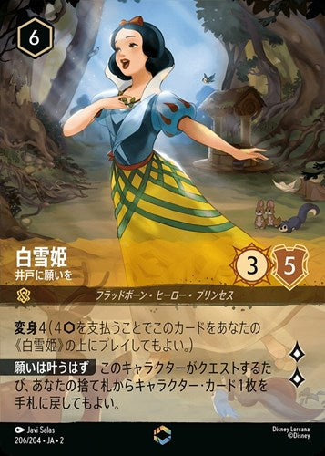 白雪姫 井戸に願いを/エンチャンテッド【フラットボーン】《206/204》［JA02 206/204］
