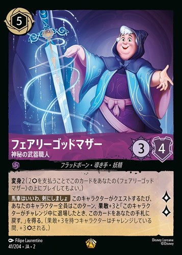 フェアリーゴッドマザー 神秘の武器職人/通常盤 レジェンダリー【フラットボーン】《41/204》［JA02 41/204］